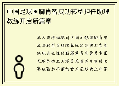 中国足球国脚肖智成功转型担任助理教练开启新篇章