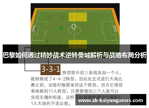 巴黎如何通过精妙战术逆转曼城解析与战略布局分析