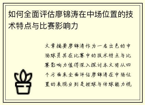 如何全面评估廖锦涛在中场位置的技术特点与比赛影响力