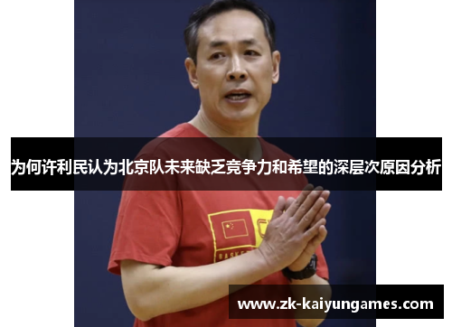 为何许利民认为北京队未来缺乏竞争力和希望的深层次原因分析