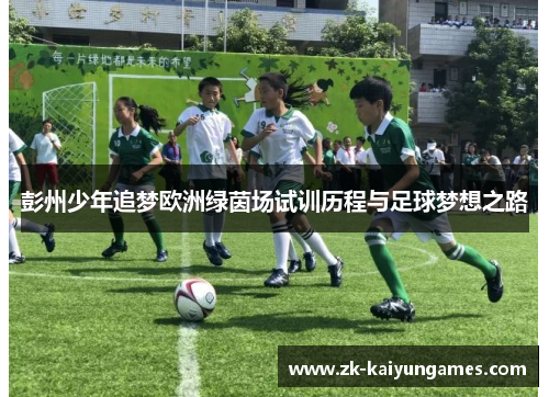 彭州少年追梦欧洲绿茵场试训历程与足球梦想之路