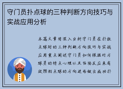 守门员扑点球的三种判断方向技巧与实战应用分析