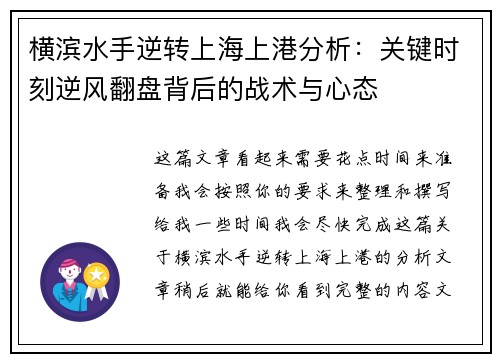 横滨水手逆转上海上港分析：关键时刻逆风翻盘背后的战术与心态