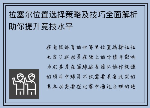 拉塞尔位置选择策略及技巧全面解析助你提升竞技水平