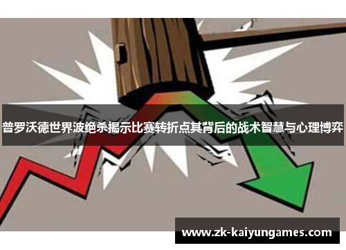 普罗沃德世界波绝杀揭示比赛转折点其背后的战术智慧与心理博弈