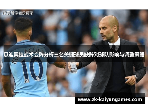 瓜迪奥拉战术变阵分析三名关键球员缺阵对球队影响与调整策略