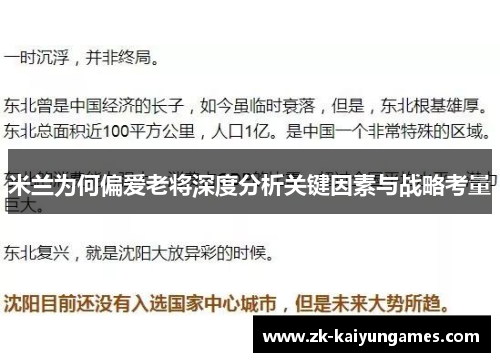 米兰为何偏爱老将深度分析关键因素与战略考量