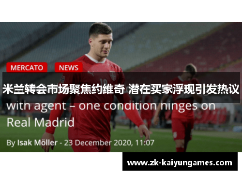 米兰转会市场聚焦约维奇 潜在买家浮现引发热议