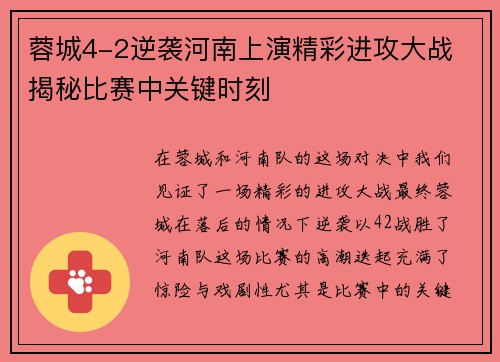 蓉城4-2逆袭河南上演精彩进攻大战 揭秘比赛中关键时刻