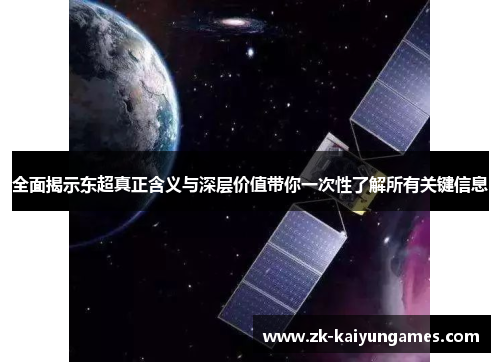 全面揭示东超真正含义与深层价值带你一次性了解所有关键信息