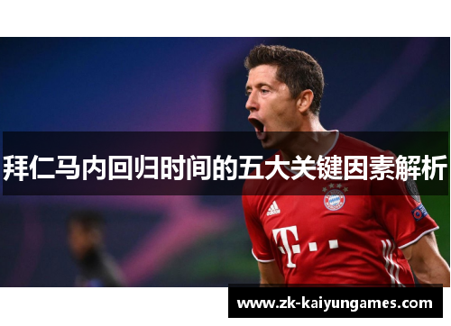 拜仁马内回归时间的五大关键因素解析