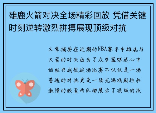 雄鹿火箭对决全场精彩回放 凭借关键时刻逆转激烈拼搏展现顶级对抗