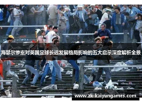 海瑟尔惨案对英国足球长远发展格局影响的五大启示深度解析全景