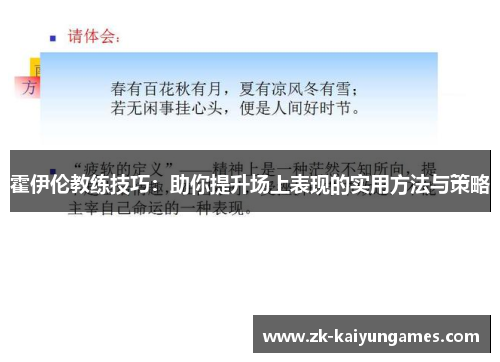 霍伊伦教练技巧：助你提升场上表现的实用方法与策略