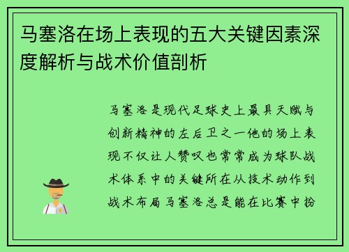 马塞洛在场上表现的五大关键因素深度解析与战术价值剖析 马塞洛在场上表现的五大关键因素深度解析与战术价值剖析