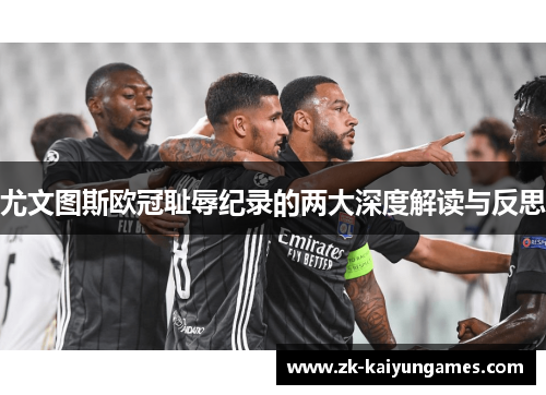 尤文图斯欧冠耻辱纪录的两大深度解读与反思