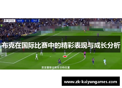 布克在国际比赛中的精彩表现与成长分析