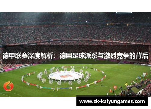 德甲联赛深度解析：德国足球派系与激烈竞争的背后