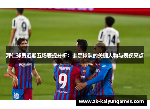 拜仁球员近期五场表现分析：谁是球队的关键人物与表现亮点