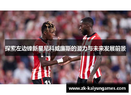 探索左边锋新星尼科威廉斯的潜力与未来发展前景