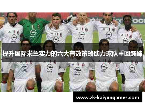 提升国际米兰实力的六大有效策略助力球队重回巅峰
