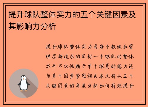 提升球队整体实力的五个关键因素及其影响力分析