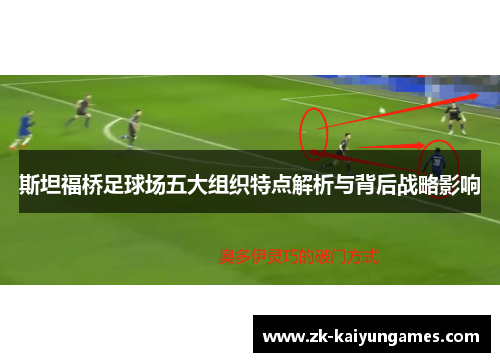 斯坦福桥足球场五大组织特点解析与背后战略影响