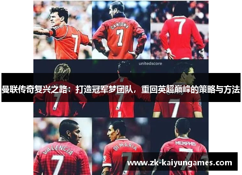 曼联传奇复兴之路：打造冠军梦团队，重回英超巅峰的策略与方法