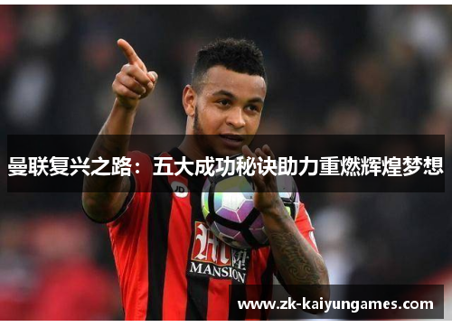 曼联复兴之路：五大成功秘诀助力重燃辉煌梦想