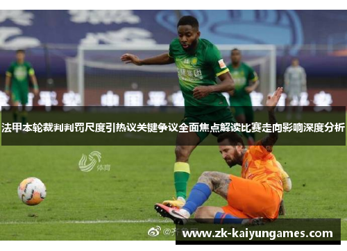 法甲本轮裁判判罚尺度引热议关键争议全面焦点解读比赛走向影响深度分析