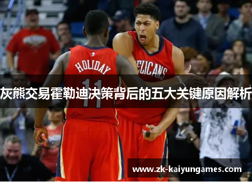 灰熊交易霍勒迪决策背后的五大关键原因解析