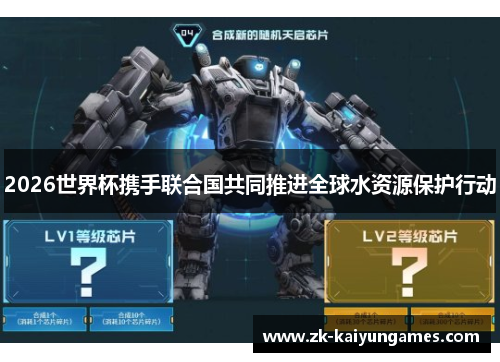 2026世界杯携手联合国共同推进全球水资源保护行动