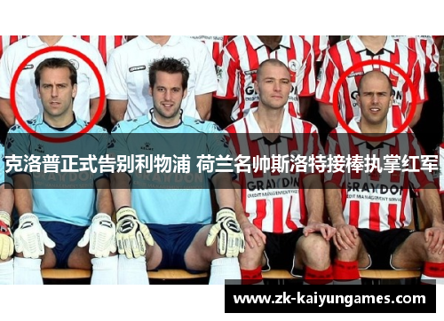 克洛普正式告别利物浦 荷兰名帅斯洛特接棒执掌红军