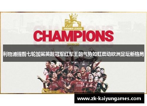 利物浦提前七轮加冕英超冠军红军王朝气势如虹震动欧洲足坛新格局