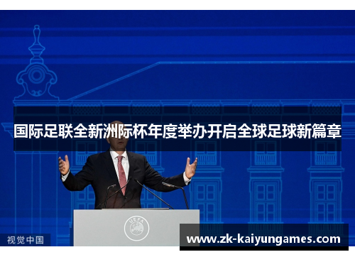 国际足联全新洲际杯年度举办开启全球足球新篇章
