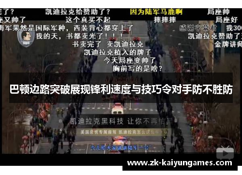 巴顿边路突破展现锋利速度与技巧令对手防不胜防