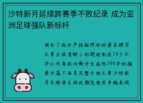 沙特新月延续跨赛季不败纪录 成为亚洲足球强队新标杆