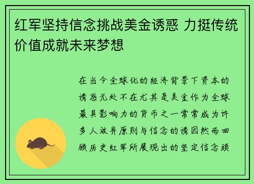 红军坚持信念挑战美金诱惑 力挺传统价值成就未来梦想 红军坚持信念挑战美金诱惑 力挺传统价值成就未来梦想