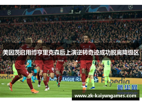 美因茨启用博亨里克森后上演逆转奇迹成功脱离降级区