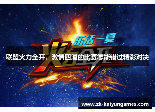 联盟火力全开，激情四溢的比赛怎能错过精彩对决