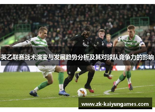 英乙联赛战术演变与发展趋势分析及其对球队竞争力的影响