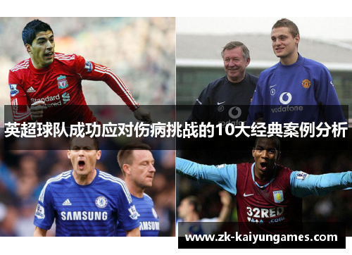 英超球队成功应对伤病挑战的10大经典案例分析