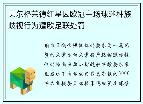 贝尔格莱德红星因欧冠主场球迷种族歧视行为遭欧足联处罚