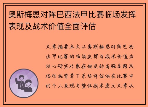 奥斯梅恩对阵巴西法甲比赛临场发挥表现及战术价值全面评估