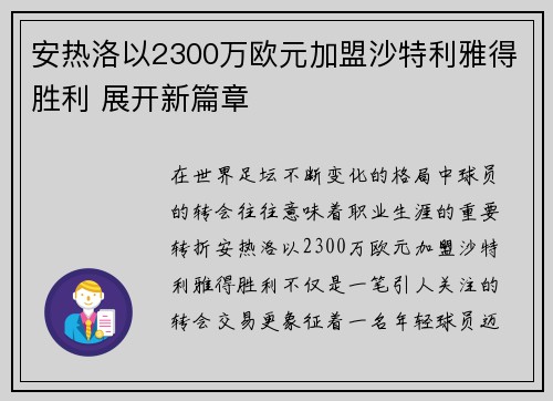 安热洛以2300万欧元加盟沙特利雅得胜利 展开新篇章