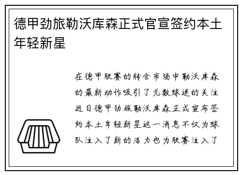 德甲劲旅勒沃库森正式官宣签约本土年轻新星