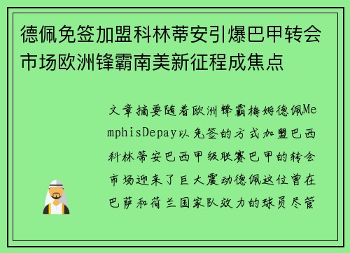 德佩免签加盟科林蒂安引爆巴甲转会市场欧洲锋霸南美新征程成焦点