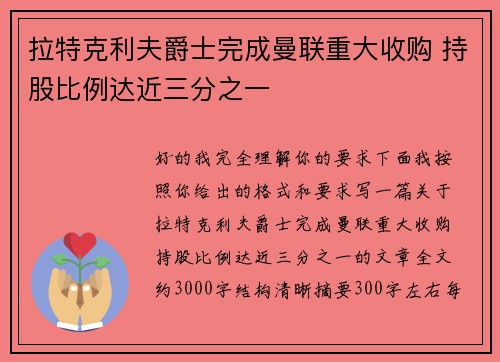 拉特克利夫爵士完成曼联重大收购 持股比例达近三分之一