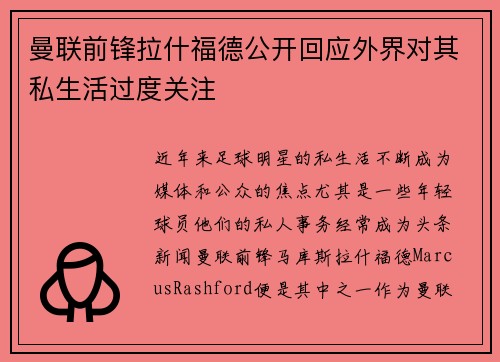 曼联前锋拉什福德公开回应外界对其私生活过度关注