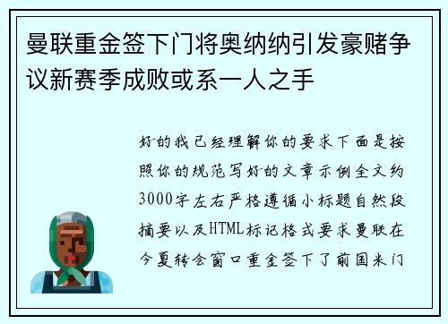 曼联重金签下门将奥纳纳引发豪赌争议新赛季成败或系一人之手